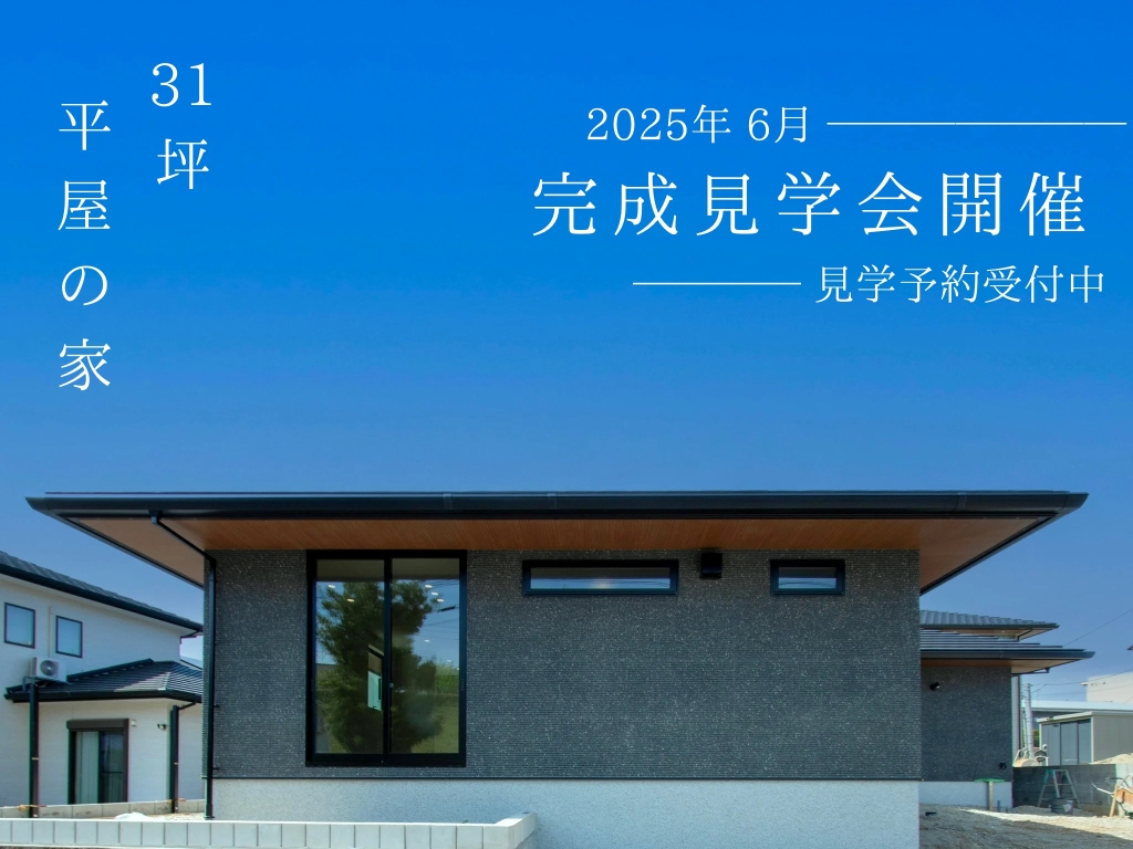 平屋の家完成見学会 アイキャッチ画像